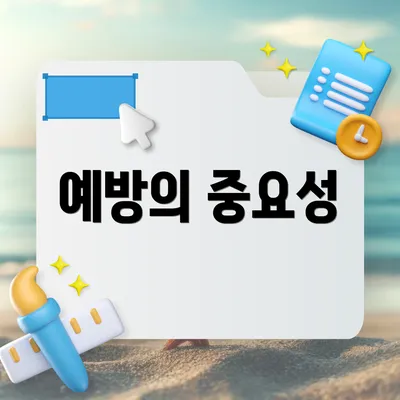 예방의 중요성