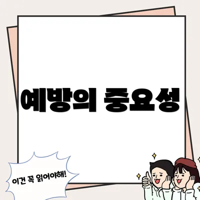 예방의 중요성