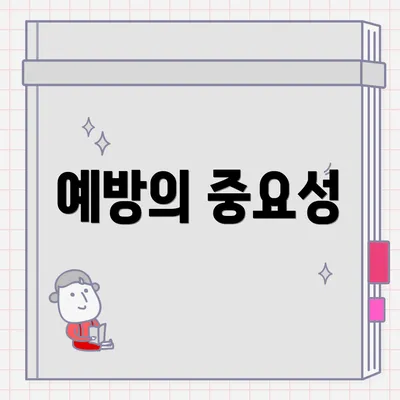 예방의 중요성
