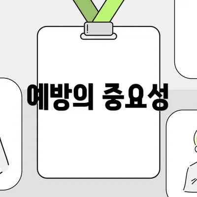 예방의 중요성