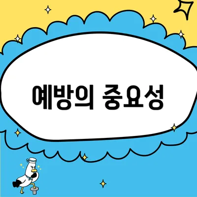 예방의 중요성