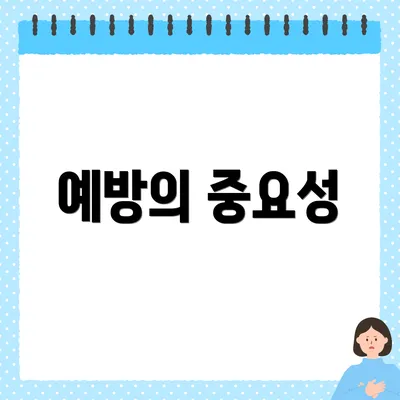 예방의 중요성
