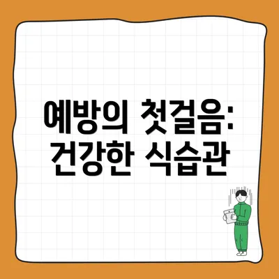 예방의 첫걸음: 건강한 식습관