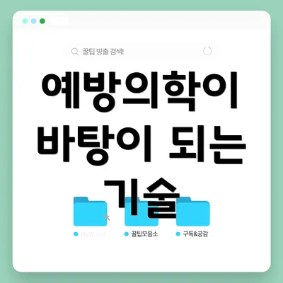 예방의학이 바탕이 되는 기술