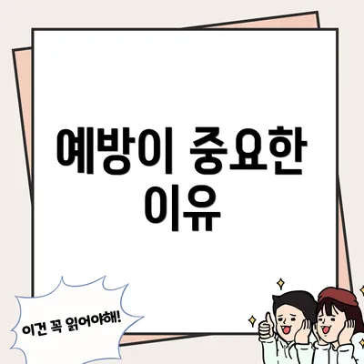 예방이 중요한 이유