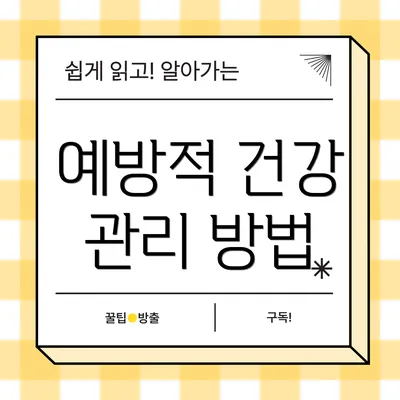 예방적 건강 관리 방법