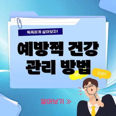 예방적 건강 관리 방법