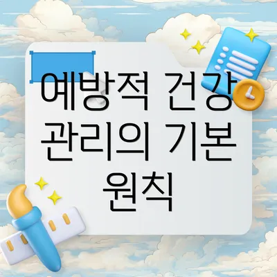 예방적 건강 관리의 기본 원칙