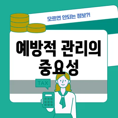 예방적 관리의 중요성