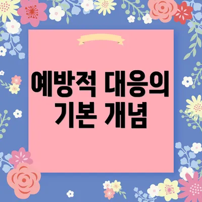 예방적 대응의 기본 개념