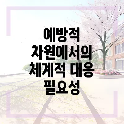 예방적 차원에서의 체계적 대응 필요성