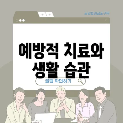 예방적 치료와 생활 습관