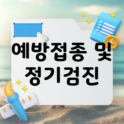 예방접종 및 정기검진