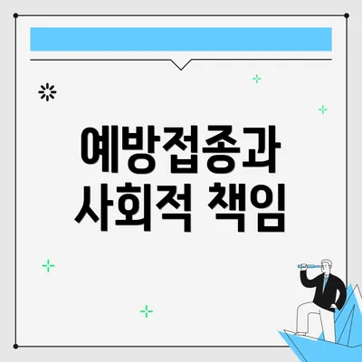 예방접종과 사회적 책임
