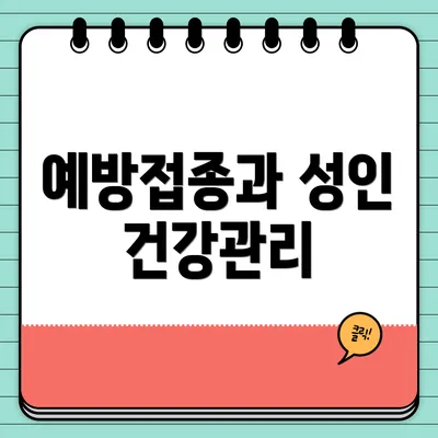 예방접종과 성인 건강관리