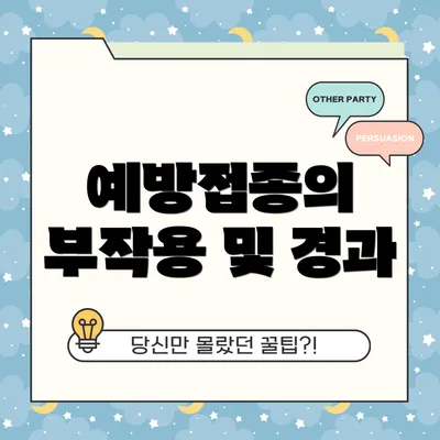 예방접종의 부작용 및 경과
