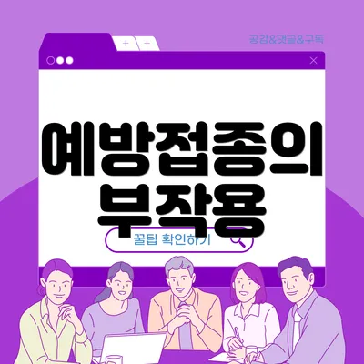 예방접종의 부작용