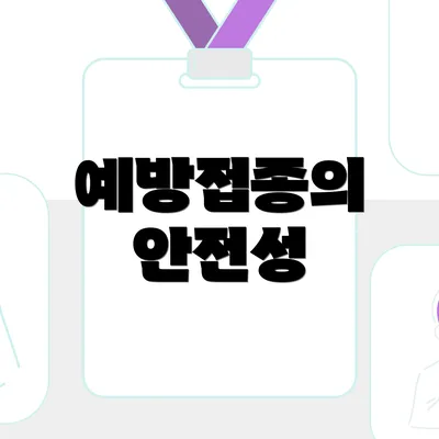 예방접종의 안전성
