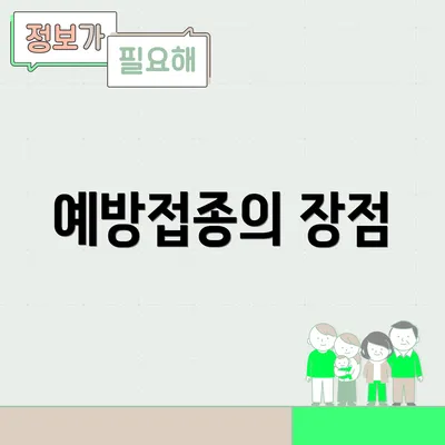 예방접종의 장점