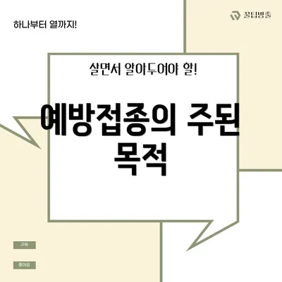 예방접종의 주된 목적