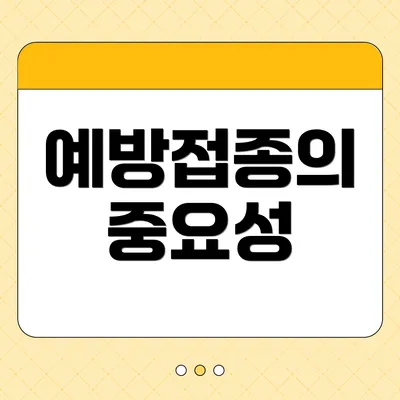 예방접종의 중요성