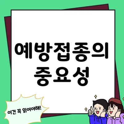 예방접종의 중요성