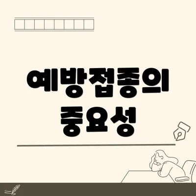 예방접종의 중요성
