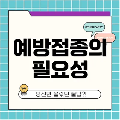예방접종의 필요성