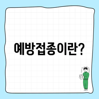 예방접종이란?