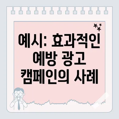 예시: 효과적인 예방 광고 캠페인의 사례