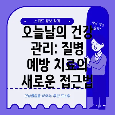 오늘날의 건강 관리: 질병 예방 치료의 새로운 접근법