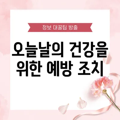 오늘날의 건강을 위한 예방 조치
