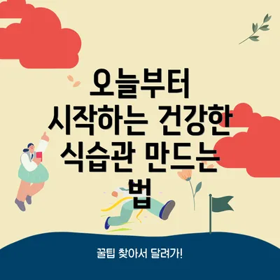 오늘부터 시작하는 건강한 식습관 만드는 법