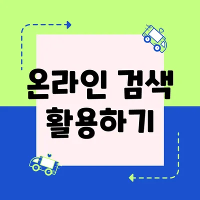 온라인 검색 활용하기