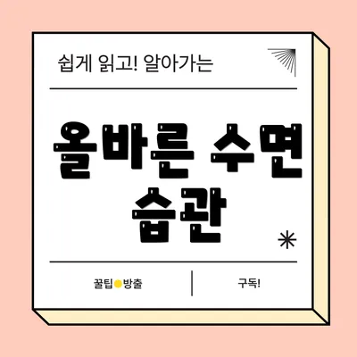 올바른 수면 습관