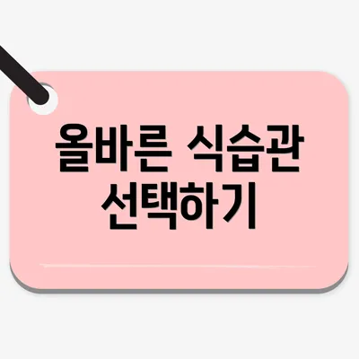 올바른 식습관 선택하기