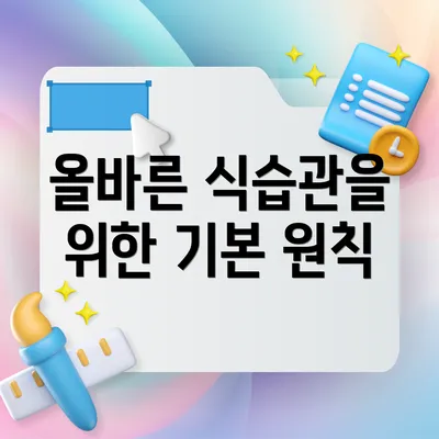 올바른 식습관을 위한 기본 원칙