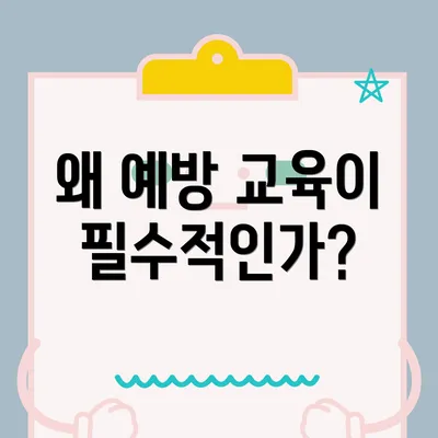 왜 예방 교육이 필수적인가?