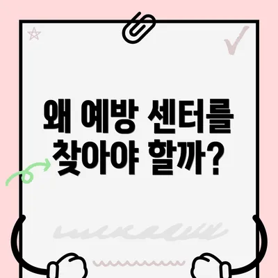 왜 예방 센터를 찾아야 할까?