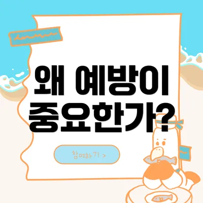 왜 예방이 중요한가?