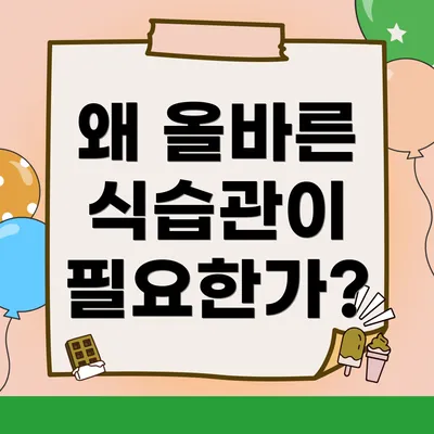 왜 올바른 식습관이 필요한가?