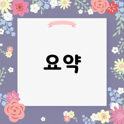 요약