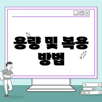 용량 및 복용 방법