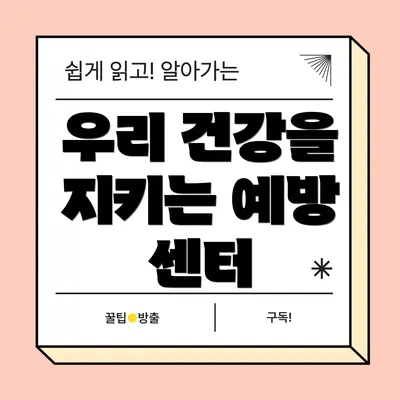 우리 건강을 지키는 예방 센터