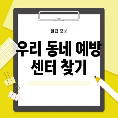 우리 동네 예방 센터 찾기