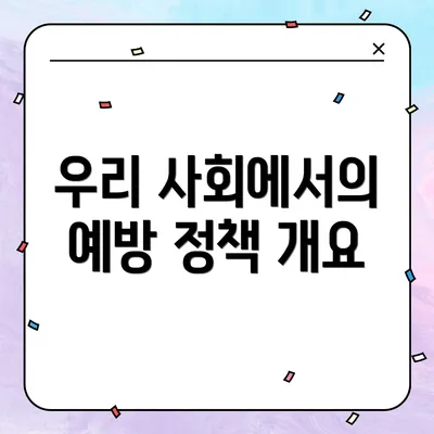 우리 사회에서의 예방 정책 개요