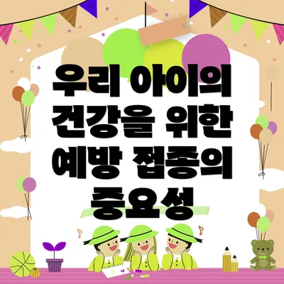 우리 아이의 건강을 위한 예방 접종의 중요성
