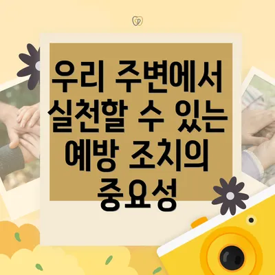 우리 주변에서 실천할 수 있는 예방 조치의 중요성