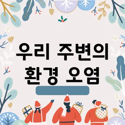 우리 주변의 환경 오염