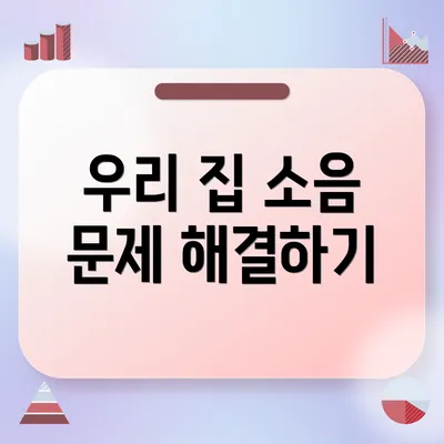 우리 집 소음 문제 해결하기